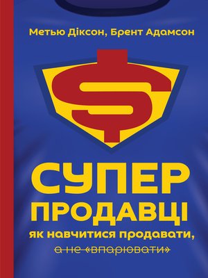 cover image of Суперпродавці